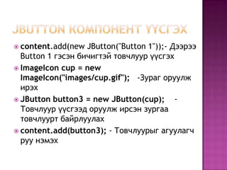 Default layout manager ньBorderLayout
