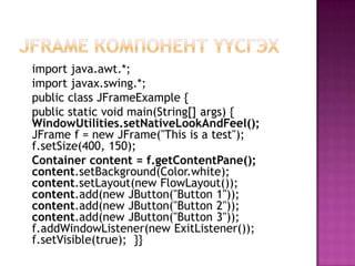 Content pane руу нэмнэ