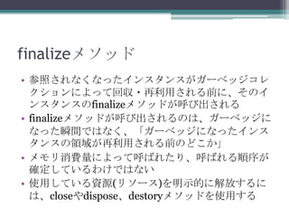 finalize᥽å
? դʤʤä󥹥󥹤`٥å
ˤäƻ؅?äǰˡΥ
󥹥󥹤finalize᥽åɤӳ
? finalize᥽åɤӳΤϡ`٥å
ʤä˲gǤϤʤ`٥åˤʤä
󥹤IäǰΤɤ
? MˤäƺФ줿ꡢФ
_Ƥ櫓ǤϤʤ
? ʹäƤYԴ(꥽`)ʾĤ˽Ť
ϡclosedisposedestory᥽åɤʹä

 