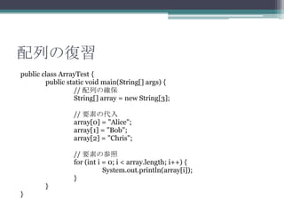 ФΏ
public class ArrayTest {
public static void main(String[] args) {
// Фδ_
String[] array = new String[3];
// Ҫؤδ
array[0] = "Alice";
array[1] = "Bob";
array[2] = "Chris";

}

}

// Ҫؤβ
for (int i = 0; i < array.length; i++) {
System.out.println(array[i]);
}

 