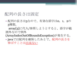 ФLϹ̶
? ФL3ʤΤǡЄ֤012
3N
array[3]˴/դ褦Ȥȡ֤
ʤΤ
(ArrayIndexOutOfBoundsException)k롣
? javaǤФ_ȤǡФL
ФȤϳʤ

 