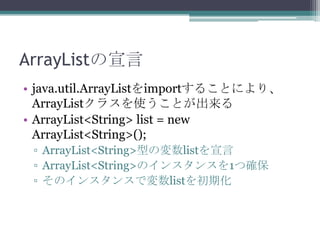 ArrayList
? java.util.ArrayListimport뤳Ȥˤꡢ
ArrayList饹ʹȤ
? ArrayList<String> list = new
ArrayList<String>();
? ArrayList<String>ͤΉlist
? ArrayList<String>Υ󥹥󥹤1Ĵ_
? Υ󥹥󥹤ǉlistڻ

 