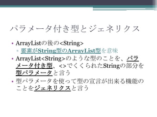 ѥ`ͤȥͥꥯ
? ArrayList<String>
? ҪؤStringͤArrayListͤζ

? ArrayList<String>Τ褦ͤΤȤ򡢥ѥ
`͡<>Ǥ줿Stringβ֤
ͥѥ`Ԥ
? ͥѥ`ʹäͤԤCܤ
Ȥ򥸥ͥꥯԤ

 