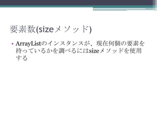 Ҫ(size᥽å)
? ArrayListΥ󥹥󥹤Fں΂Ҫؤ
֤äƤ뤫{٤ˤsize᥽åɤʹ


 