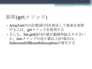 (get᥽å)
? ArrayListڤλ()ָҪؤ
ˤϡget᥽åɤʹä
? ⤷⡢list.get(i)i΂(0С
size᥽åɤΑꂎ)ΈϤϡ
IndexountOfBoundsExceptionk

 
