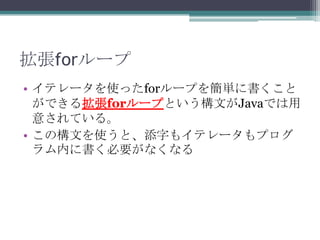 for`
? ƥ`ʹäfor`פ򺆅g˕
Ǥ뒈for`פȤĤJavaǤ
⤵Ƥ롣
? ΘĤʹȡ֤⥤ƥ`ץ
ڤ˕Ҫʤʤ

 