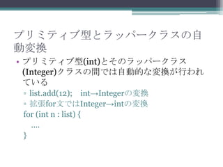 ץߥƥͤȥåѩ`饹
ӉQ
? ץߥƥ(int)ȤΥåѩ`饹
(Integer)饹gǤԄӵĤʉQФ
Ƥ
? list.add(12); intIntegerΉQ
? forĤǤIntegerintΉQ
for (int n : list) {
....
}

 