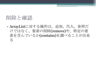 ȴ_J
? ArrayListˌϡ׷ӡ롢դ
ǤϤʤҪؤ(remove)䡢ضҪ
ؤ򺬤Ǥ뤫(contains){٤뤳Ȥ


 