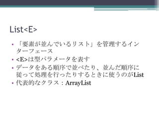List<E>
? ҪؤKǤꥹȡ륤
`ե`
? <E>ͥѥ`
? ǩ`򤢤ǁK٤ꡢK
äƄIФäꤹȤʹΤList
? Ĥʥ饹ArrayList

 