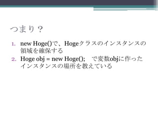 Ĥޤꣿ
1. new Hoge()ǡHoge饹Υ󥹥󥹤
I_
2. Hoge obj = new Hoge(); ǉobjä
󥹥󥹤Έ̤Ƥ

 