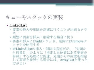 `䥹åΌgװ
? LinkedList
? ҪؤΒ٤ФȤ륯

? lҪؤ?Ϥʹ
? ҪؤΒˤadd᥽åɡˤremove
åɤʹä
? LinkedListΒ?ϸ٤^
ηĿΤ褦ˡָλäˤҪؤ
աIˤϵ١^λäָ
ҪؤդϤˤϡArrayListʹä
褤

 