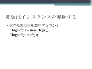 ϥ󥹥󥹤դ
? Τ΄IϺΤζΤ
Hoge obj1 = new Hoge();
Hoge obj2 = obj1;

 