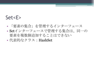 Set<E>
? Ҫؤμϡ륤󥿩`ե`
? Set󥿩`ե`ǹ뼯Ϥϡͬһ
Ҫؤ}׷Ӥ뤳ȤϤǤʤ
? Ĥʥ饹Ჹ󳧱

 