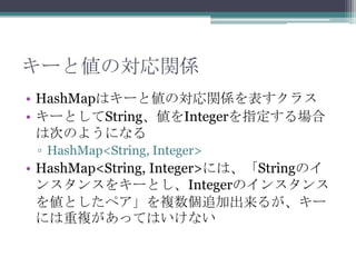 `ȂΌvS
? HashMapϥ`ȂΌvS饹
? `ȤStringIntegerָ
ϴΤΤ褦ˤʤ
? HashMap<String, Integer>

? HashMap<String, Integer>ˤϡStringΥ
󥹥󥹤򥭩`ȤIntegerΥ󥹥
򂎤Ȥڥ}׷ӳ뤬`
ˤ}äƤϤʤ

 