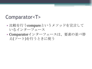 Comparator<T>
? ^ФcompareȤ᥽åɤԤ
륤󥿩`ե`
? Comparator󥿩`ե`ϡҪؤ΁K
(`)ФȤʹ

 
