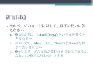 }
? ΤΥک`Υ`ɤˌơ¤Ά˴
ʤ
1. 1Έˡlist.add(1234);ȤĤ
ɤʤ뤫
2. 2ĤǡAliceBobChrisΤɤ줬и
Ǳʾ뤫
3. 3ĤǡɤиǱʾ뤫
ʤ1ФʤȤ

 