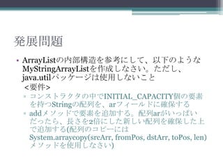 kչ}
? ArrayListڲοˤơ¤Τ褦
MyStringArrayListɤʤ
java.utilѥå`ʹäʤ
<Ҫ>
? 󥹥ȥ饯ФINITIAL_CAPACITYҪ
֤StringФarե`ɤ˴_
? add᥽åɤҪؤ׷Ӥ롣aräѤ
ä顢L2ˤ¤Ф_
׷Ӥ(ФΥԩ`ˤ
System.arraycopy(srcArr, fromPos, dstArr, toPos, len)
᥽åɤʹäʤ)

 