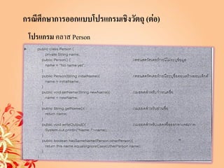 กรณีศึกษาการออกแบบโปรแกรมเชิงวัตถุ (ต่อ)
 โปรแกรม คลาส Person
 