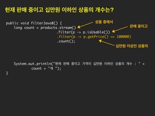 Java8은 Lambda 표현식을 받아들이면서
Functional Programming 특징을 갖추게 되어
OOP + FP 의 멀티 패러다임 언어(Multi paradigm language)가 됐다.
Functional Programming(함수형 프로그래밍)이란?
함수형 프로그래밍은 자료 처리를 수학적 함수의 계산으로 취급하고 상태와 가변 데이터를 멀리하는 프로그래
밍 패러다임의 하나이다. 명령형 프로그래밍에서는 상태를 바꾸는 것을 강조하는 것과는 달리, 함수형 프로그래
밍은 함수의 응용을 강조한다.
수학적 함수와 명령형 프로그래밍에서 사용되는 함수는 차이가 있는데, 명령형의 함수는 프로그램의 상태의 값
을 바꿀 수 있는 부작용이 생길 수 있다. 이 때문에 명령형 함수는 참조 투명성이 없고, 같은 코드라도 실행되는
프로그램의 상태에 따라 다른 결과값을 낼 수 있다. 반대로 함수형 코드에서는 함수의 출력 값은 그 함수에 입력
된 인수에만 의존하므로 인수 x에 같은 값을 넣고 함수 f를 호출하면 항상 f(x)라는 결과가 나온다. 부작용을 제
거하면 프로그램의 동작을 이해하고 예측하기가 훨씬 쉽게 된다. 이것이 함수형 프로그래밍으로 개발하려는 핵
심 동기 중 하나이다.
 