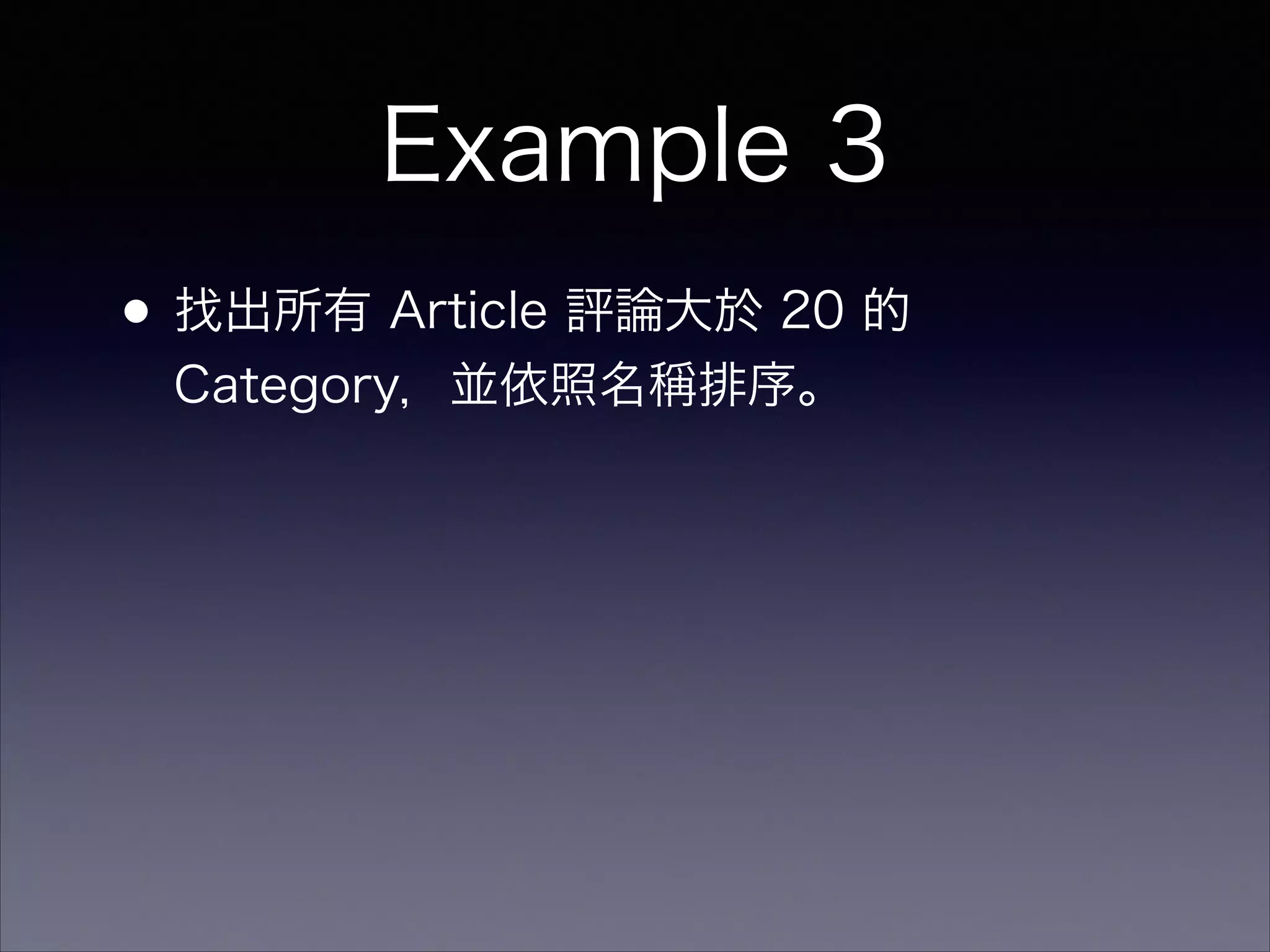Example 3
•找出所有 Article 評論大於 20 的
Category，並依照名稱排序。
 