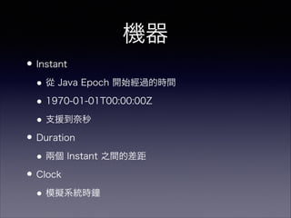 C
?Instant
? Java Epoch _ʼ^ĕrg
?1970-01-01T00:00:00Z
?֧Ԯ
?Duration
?ɂ Instant ֮gĲ
?Clock
?ģMϵyr
 