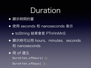 Duration
?@ʾrg
?ʹ seconds  nanoseconds ʾ
?toString Y PTnHnMnS
?@ʾr hoursminutesseconds
 nanoseconds
? of ?
Duration.ofHours(2);
Duration.ofDays(1);
 
