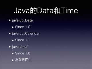 JavaDataTime
?java.util.Date
?Since 1.0
?java.util.Calendar
?Since 1.1
?java.time.*
?Since 1.8
?ȡ
 