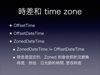 r time zone
?O?setTime
?O?setDateTime
?ZonedDateTime
?ZonedDateTime != O?setDateTime
?rǹ̶ģZoned tՠr׃Q
r磺չ⹝srg, ĕr
 