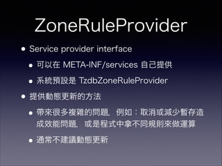 ZoneRuleProvider
?Service provider interface
? META-INF/services Լṩ
?ϵyAO TzdbZoneRuleProvider
?ṩӑBµķ
?ܶ}sĆ}磺ȡpٕ
Ч܆}ǳʽòͬҎt\
?ͨhӑB
 