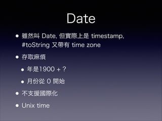 Date
?mȻ Date, H timestamp,
#toString ֎ time zone
?ȡ韩
?1900 + ?
?·ݏ 0 _ʼ
?֧ԮH
?Unix time
 