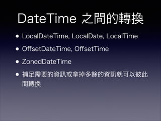 DateTime ֮gDQ
?LocalDateTime, LocalDate, LocalTime
?O?setDateTime, O?setTime
?ZonedDateTime
?aҪY õNY ͿԱ˴
gDQ
 