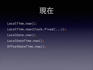 F
LocalTime.now();
LocalTime.now(Clock.fixed(...));
LocalDate.now();
LocalDateTime.now();
OffsetDateTime.now();
 