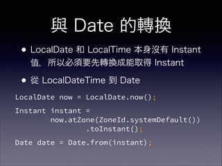 c Date DQ
?LocalDate  LocalTime ] Instant
ֵԱҪDQȡ Instant
? LocalDateTime  Date
LocalDate now = LocalDate.now();
Instant instant = ?
now.atZone(ZoneId.systemDefault())?
.toInstant();
Date date = Date.from(instant);
 
