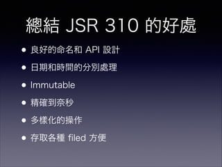 Y JSR 310 ĺ̎
?õ API OӋ
?ں͕rgķքe̎
?Immutable
?_
?ӻĲ
?ȡN ?led 
 