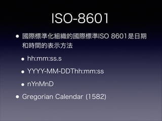 ISO-8601
?H˜ʻMćH˜ISO 8601
͕rgıʾ
?hh:mm:ss.s
?YYYY-MM-DDThh:mm:ss
?nYnMnD
?Gregorian Calendar (1582)
 