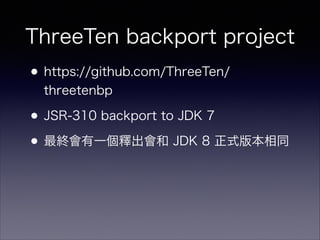 ThreeTen backport project
?https://github.com/ThreeTen/
threetenbp
?JSR-310 backport to JDK 7
?Kһጳ JDK 8 ʽ汾ͬ
 