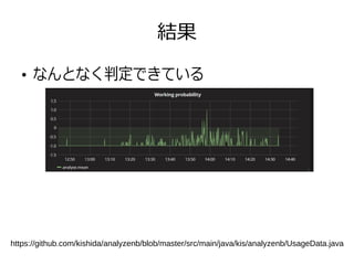 結果
●
なんとなく判定できている
https://github.com/kishida/analyzenb/blob/master/src/main/java/kis/analyzenb/UsageData.java
 