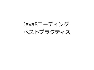 Java8コーディング
ベストプラクティス
 