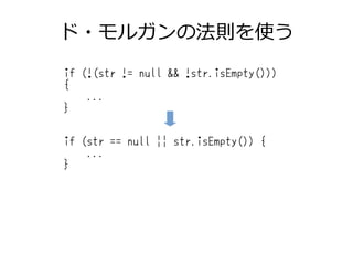 ド・モルガンの法則を使う
if (!(str != null && !str.isEmpty()))
{
...
}
if (str == null || str.isEmpty()) {
...
}
 