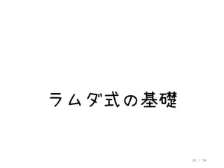 10 / 54
ラムダ式の基礎
 