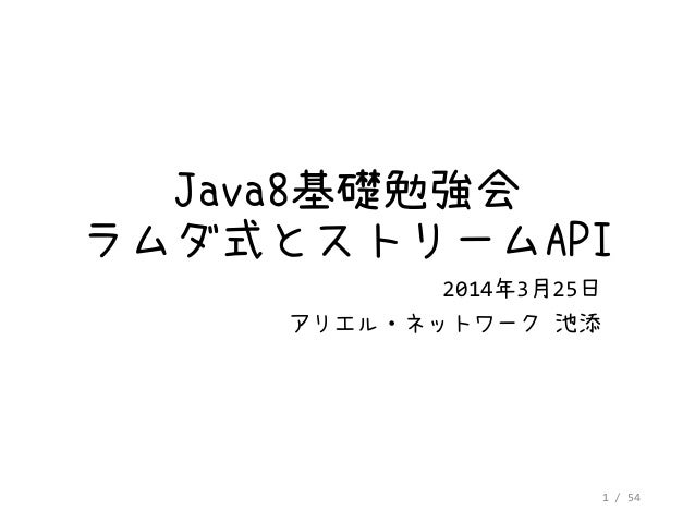 社内java8勉強会 ラムダ式とストリームapi