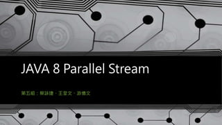 JAVA 8 Parallel Stream
第五組：蔡詠捷、王登文、游憶文
 
