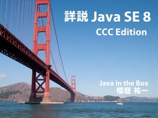 詳説 Java SE 8 - CCC Edition -