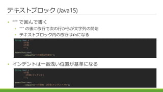 ƥȥ֥å (Java15)
?  ǇǕ
?  ˸ФǴΤФ餬Ф_ʼ
? ƥȥ֥åڤθФ?nˤʤ
? ǥȤһǳλäʤˤʤ
String text = """
1Ŀ
2Ŀ
""";
assertThat(text)
.isEqualTo("1Ŀ?n2Ŀ?n");
String text = """
1Ŀ
2Ŀ(ǥ)
""";
assertThat(text)
.isEqualTo("1Ŀ?n 2Ŀ(ǥ)?n");
 
