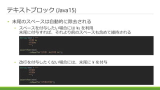 ƥȥ֥å (Java15)
? ĩβΥک`ԄӵĤ˳ȥ
? ک`뤷Ϥˤ ?s 
ĩβ˸뤹СǰΥک`⺬ƾS֤
? Ф뤷ʤϤˤϡĩβ ? 
String text = """
1Ŀ ?s
2Ŀ?s
""";
assertThat(text)
.isEqualTo("1Ŀ ?n2Ŀ ?n");
String text = """
1Ŀ?
2Ŀ?
""";
assertThat(text)
.isEqualTo("1Ŀ2Ŀ");
 