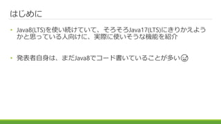 Ϥ
? Java8(LTS)ʹAƤơJava17(LTS)ˤ꤫褦
˼äƤ򤱤ˡgHʹʙCܤB
? kϡޤJava8ǥ`ɕƤ뤳Ȥत?
 