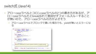 ɾٳʽ (Java14)
? `case٥ȥcase٥2ĤΕ뤬
`case٥breakե`륹`뤳
oΤǡ`case٥η褵
? `case٥ǥ֥åǕϤǤ⡢yieldoȥ`ˤ

 