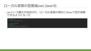 `(var) (Java10)
? varȤĤ׷Ӥ졢`ΈϤˤvarͤʡ
Ǥ褦ˤʤä
var num = 1;
var list = List.of("a");
// ӛӛͬ
int num = 1;
List<String> list = List.of("a");
 