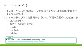 쥳` (Java16)
? ߥ`֥()ǩ`򱣳֤륯饹򺆅g˶xǤ
褦ˤʤä
? ե`ɤΥꥹȤӛdǡӛԄӵĤ˶x
? 󥹥ȥ饯
? ե`ɤΥ
? equals
? hashCode
? toString
? 쥳`?饹 - JavaZ - Oracle Help Center
https://github.com/onozaty/redmine-view-customize
ο
 