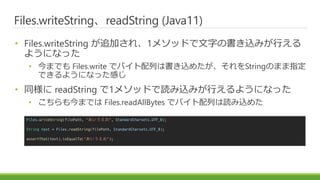 Files.writeStringreadString (Java11)
? Files.writeString ׷Ӥ졢1᥽åɤ֤ΕzߤФ
褦ˤʤä
? ޤǤ Files.write ǥХФϕz᤿StringΤޤָ
Ǥ褦ˤʤäФ
? ͬ readString 1᥽åɤizߤФ褦ˤʤä
? ޤǤ Files.readAllBytes ǥХФiz᤿
Files.writeString(filePath, "", StandardCharsets.UTF_8);
String text = Files.readString(filePath, StandardCharsets.UTF_8);
assertThat(text).isEqualTo("");
 